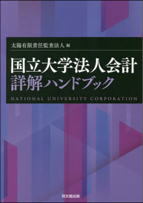 國立大學法人會計詳解ハンドブック