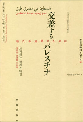 交差するパレスチナ 新たな連帶のために