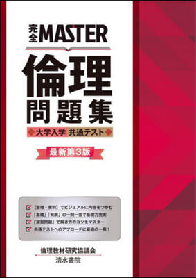 倫理 問題集 大學入學共通テスト 最新第3版