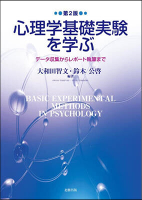 心理學基礎實驗を學ぶ 第2版  