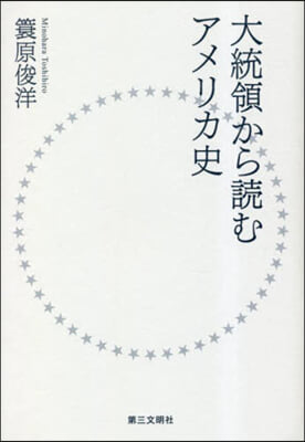 大統領から讀むアメリカ史