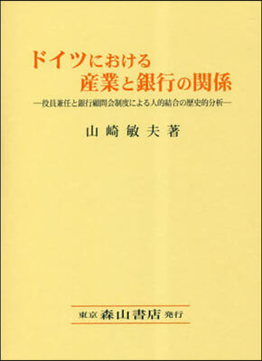 ドイツにおける産業と銀行の關係