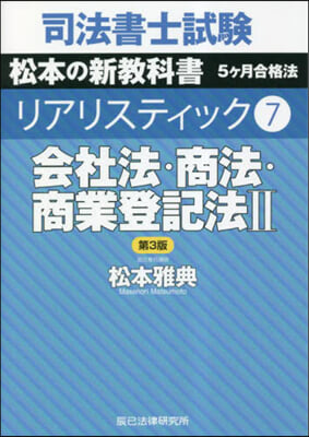 司法書士試驗 リアリスティック(7) 第3版 