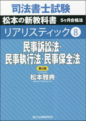 民事訴訟法.民事執行法.民事保全法 第2 第2版