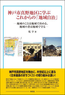 神戶市眞野地區に學ぶこれからの「地域自治