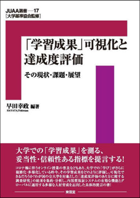 「學習成果」可視化と達成度評價