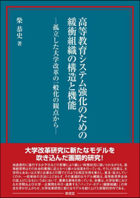 高等敎育システム强化のための緩衝組織の構