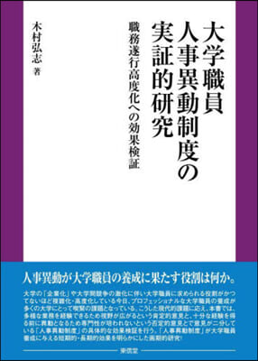 大學職員人事異動制度の實證的硏究