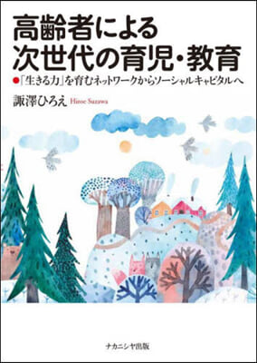 高齡者による次世代の育兒.敎育