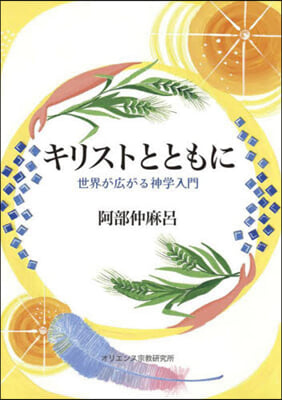 キリストとともに 世界が廣がる神學入門