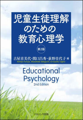 兒童生徒理解のための敎育心理學 第2版