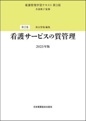 ’23 看護サ-ビスの質管理 第3版