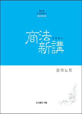 회계사 상법신강 강의필기노트