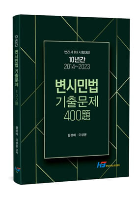 10년간 2014~2023 변시민법 기출문제 400제