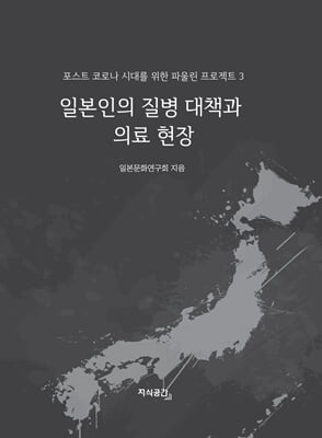 일본인의 질병 대책과 의료 현장