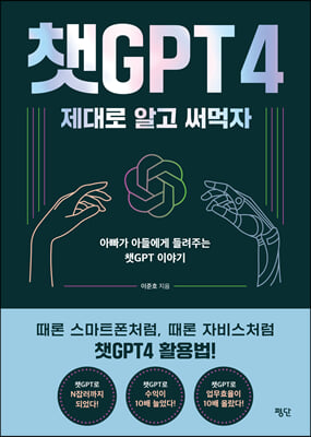 챗GPT4 제대로 알고 써먹자