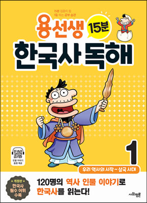 용선생 15분 한국사 독해 1