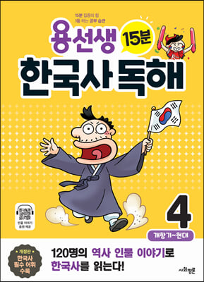 용선생 15분 한국사 독해 4권