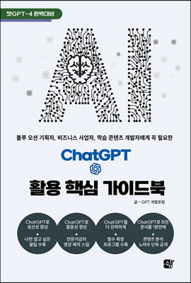 ChatGPT 활용 핵심 가이드북