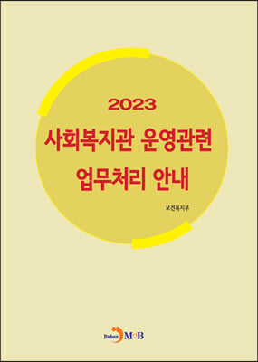 2023 사회복지관 운영관련 업무처리 안내