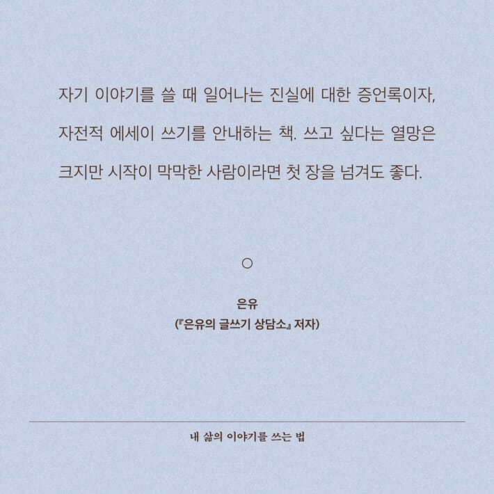 내 삶의 이야기를 쓰는 법 - 예스24