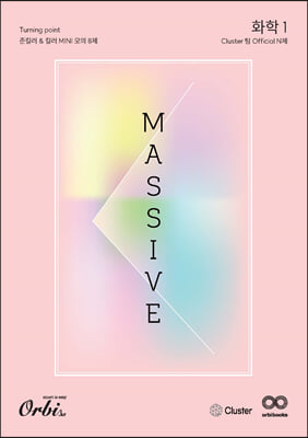 Massive 과탐 N제 화학1 (2023년)