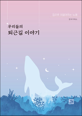 우리들의 퇴근길 이야기