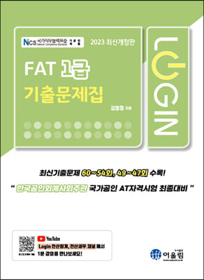 2023 Login FAT 1급 기출문제집