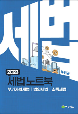 2023 세법노트북 합본