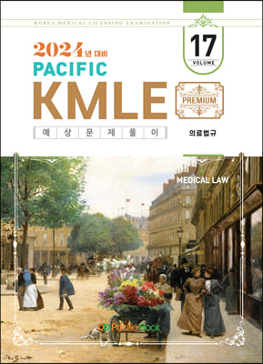 2024 Pacific KMLE 예상문제풀이 17 : 의료법규