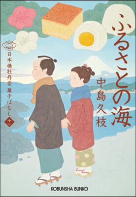 日本橋牡丹堂菓子ばな(11) ふるさとの海 