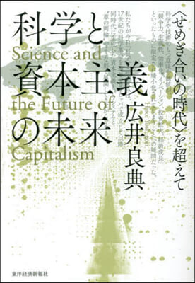 科學と資本主義の未來