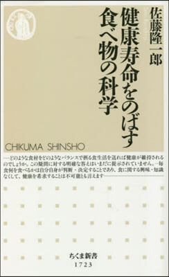 健康壽命をのばす食べ物の科學