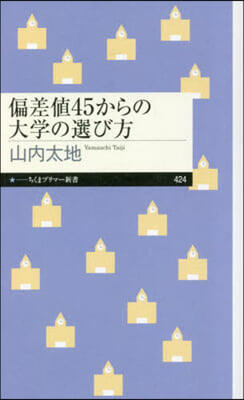 偏差値45からの大學の選び方