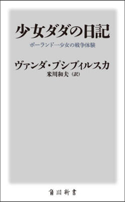 少女ダダの日記 ポ-ランド一少女の戰爭體