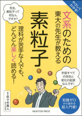 文系のための東大の先生が敎える 素粒子