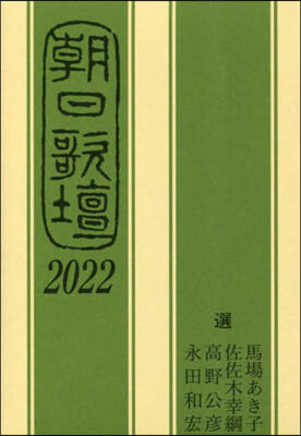 朝日歌壇 2022