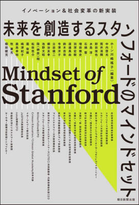 未來を創造するスタンフォ-ドのマインドセ