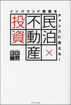 民泊x不動産投資