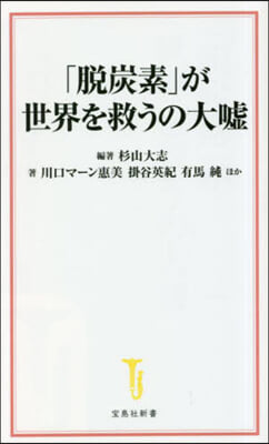 「脫炭素」が世界を救うの大噓