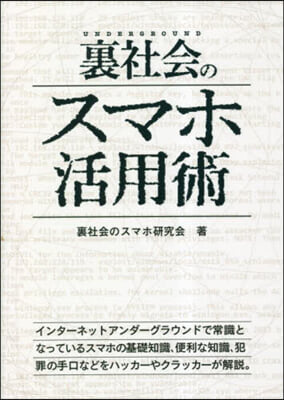 裏社會のスマホ活用術