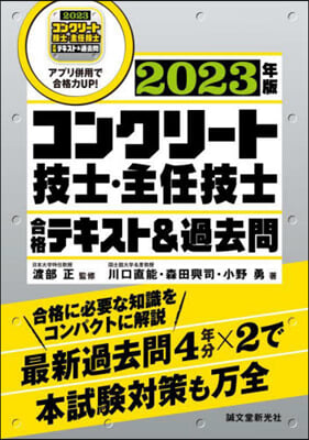 コンクリ-ト技士.主任技士合格テキスト&過去問 2023年版 