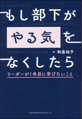 もし部下がやる氣をなくしたら