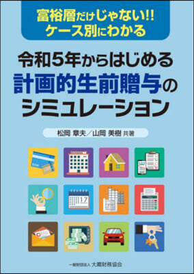 令和5年からはじめる計畵的生前贈輿のシミ