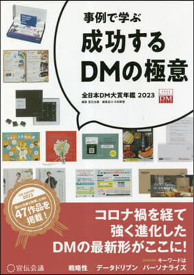 成功するDMの極意 全日本DM大賞年鑑2023 