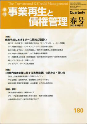 事業再生と債權管理 180號 