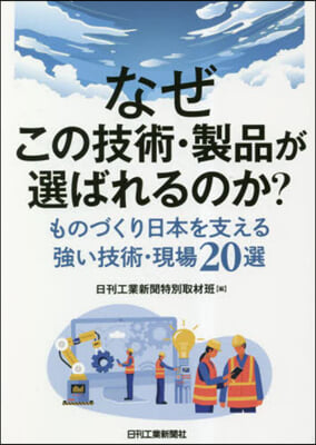 なぜこの技術.製品が選ばれるのか?