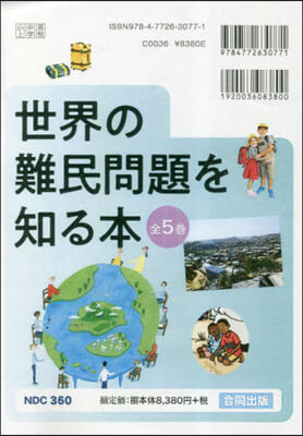 世界の難民問題を知る本 全5卷