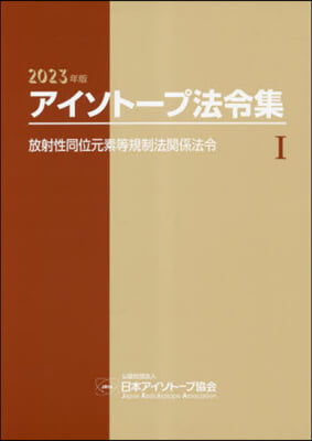 ’23 アイソト-プ法令集 1 2023年版