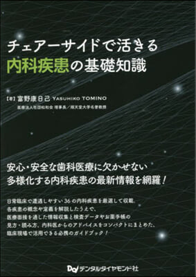 チェア-サイドで活きる內科疾患の基礎知識